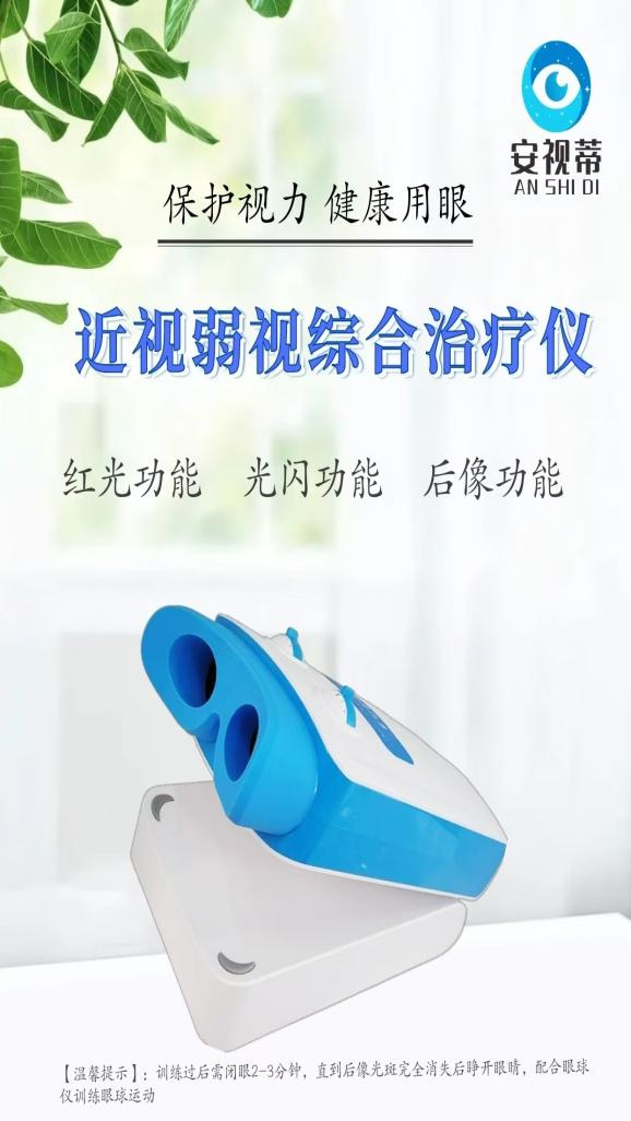 近视弱视综合治疗仪