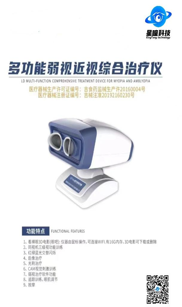 多功能弱视近视综合治疗仪