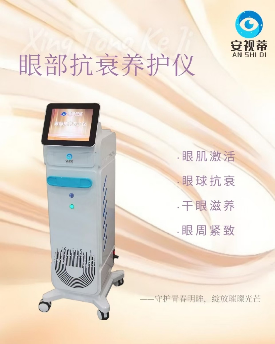安视蒂眼部抗衰养护仪