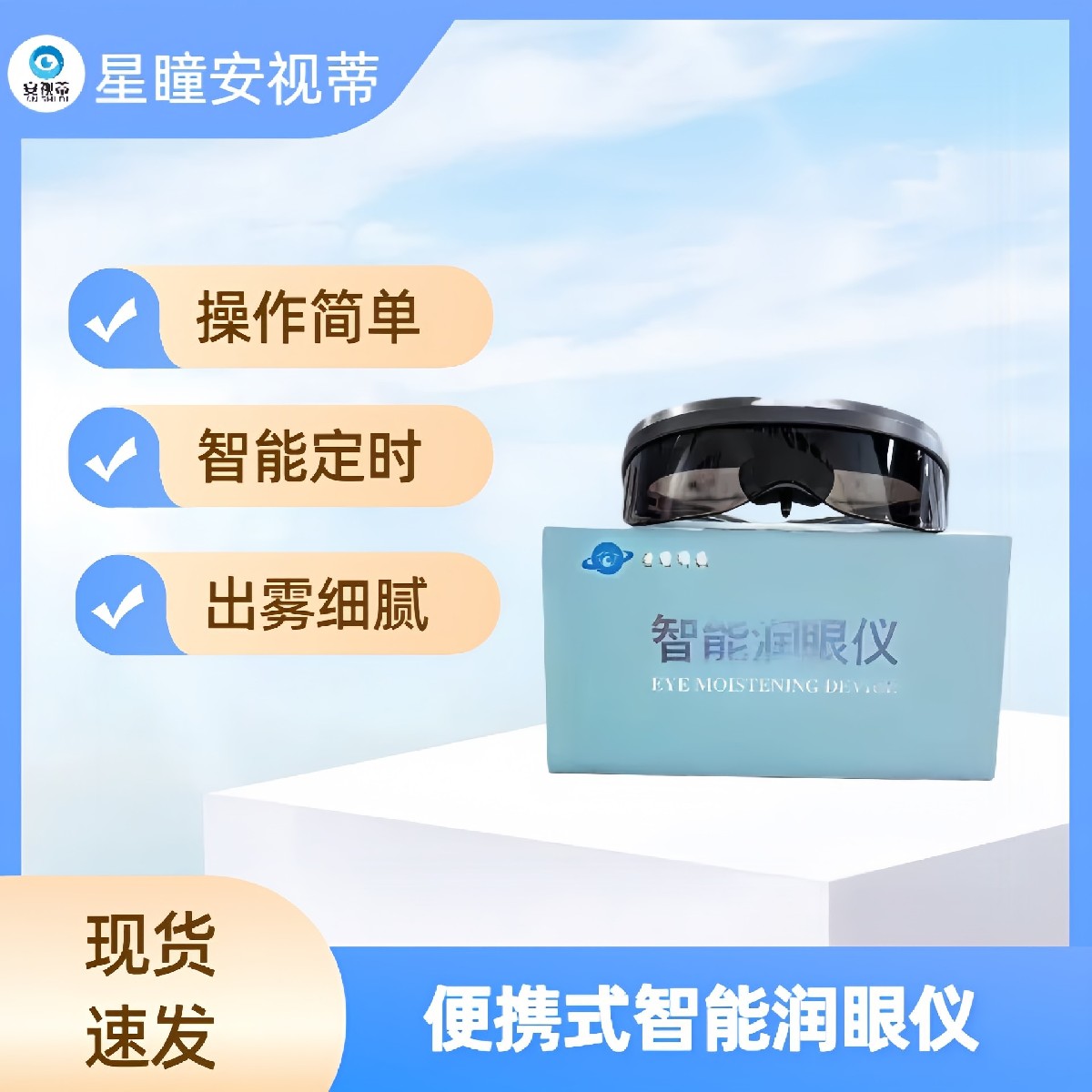 眼部智能润眼仪