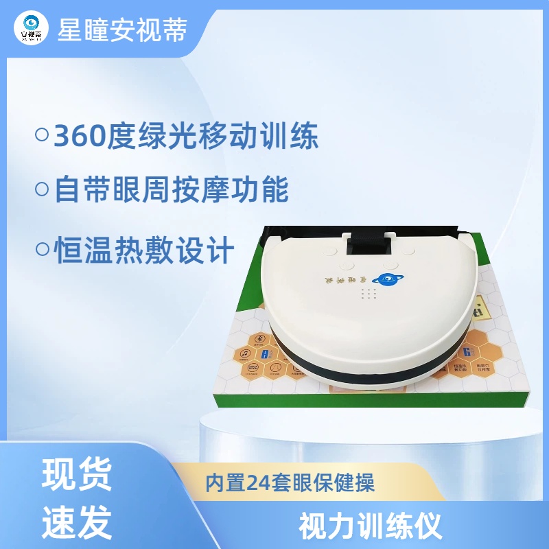 安视蒂视力训练仪