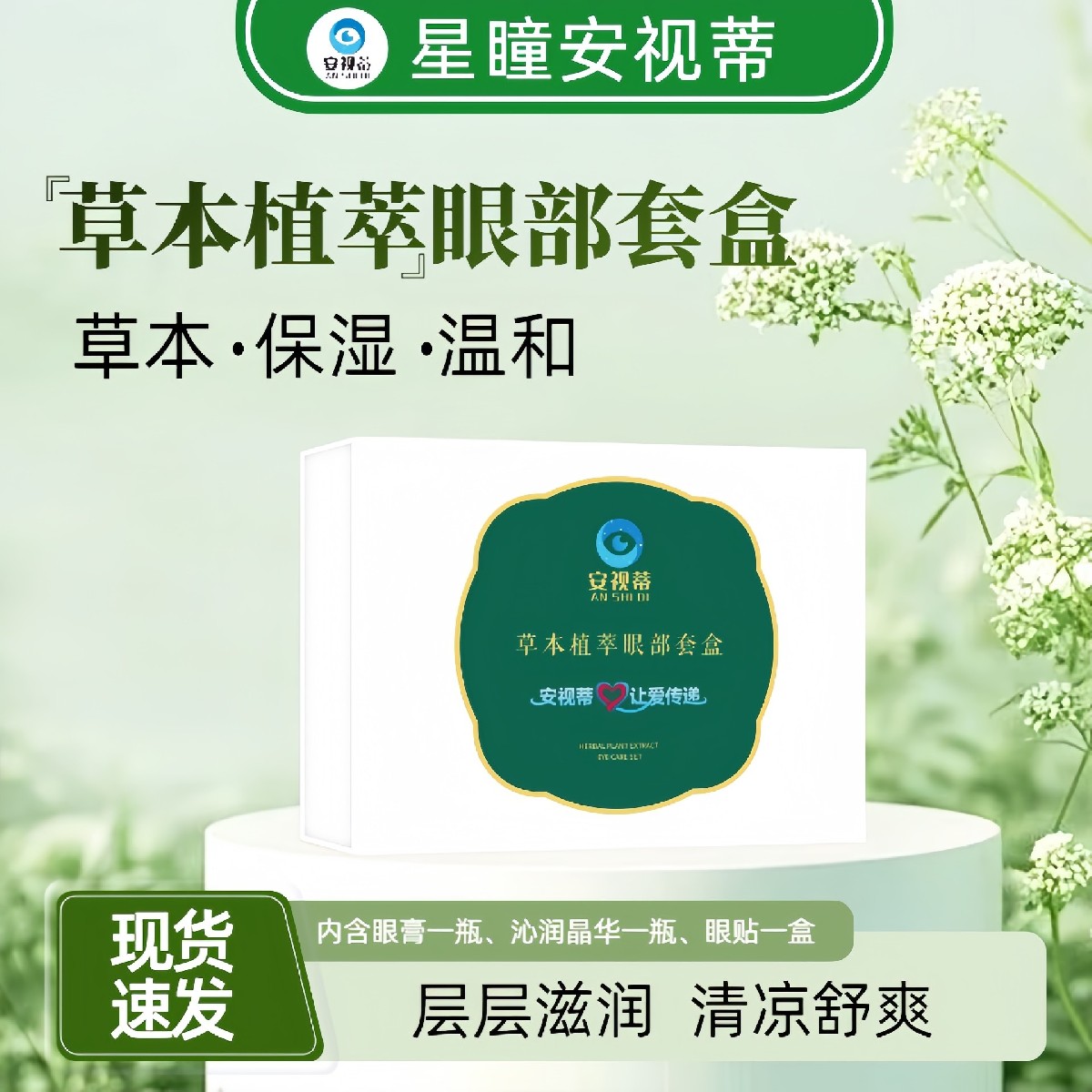 安视蒂眼部养护套盒(三合一)